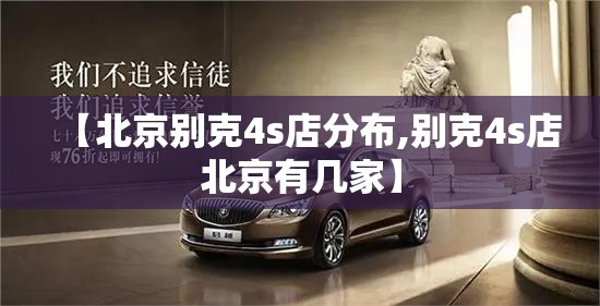 【北京别克4s店分布,别克4s店北京有几家】 【北京别克4s店分布,别克4s店北京有几家】