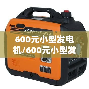 600元小型发电机/600元小型发电机能带动哪些电器