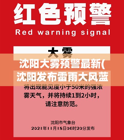 沈阳大雾预警最新(沈阳发布雷雨大风蓝色预警)
