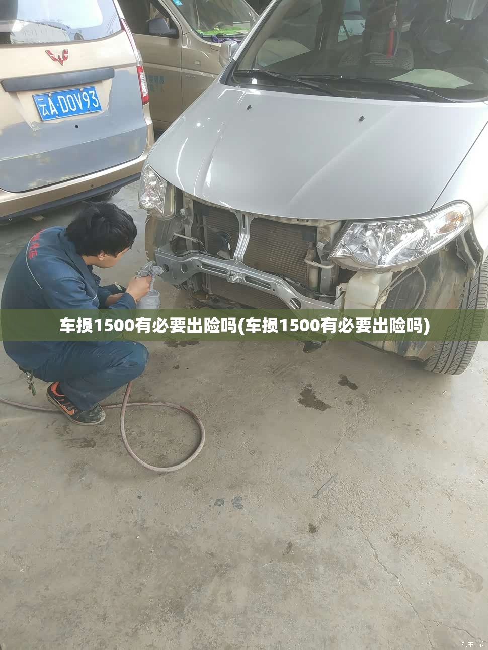 车损1500有必要出险吗(车损1500有必要出险吗)