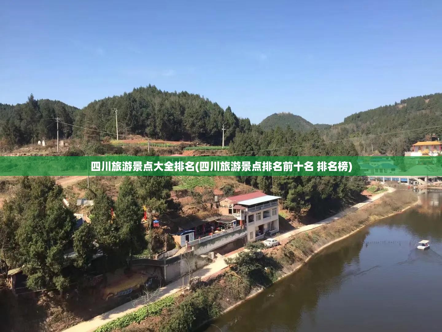 四川旅游景点大全排名(四川旅游景点排名前十名 排名榜) 四川旅游景点大全排名(四川旅游景点排名前十名 排名榜)