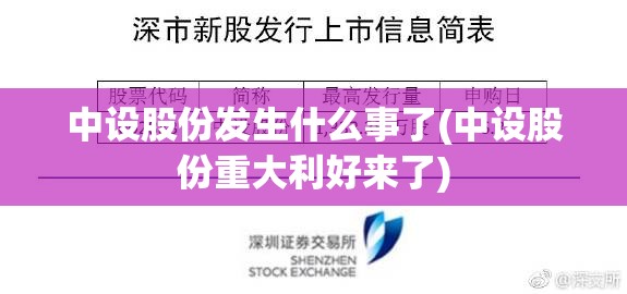 中设股份发生什么事了(中设股份重大利好来了) 中设股份发生什么事了(中设股份重大利好来了)