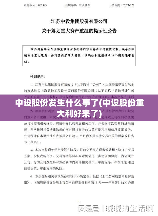 中设股份发生什么事了(中设股份重大利好来了) 中设股份发生什么事了(中设股份重大利好来了)