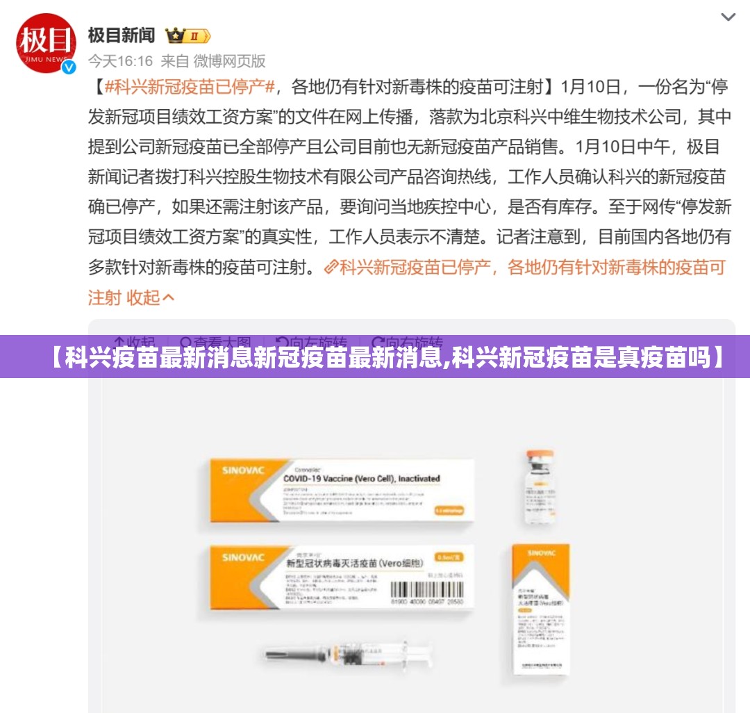 【科兴疫苗最新消息新冠疫苗最新消息,科兴新冠疫苗是真疫苗吗】 【科兴疫苗最新消息新冠疫苗最新消息,科兴新冠疫苗是真疫苗吗】