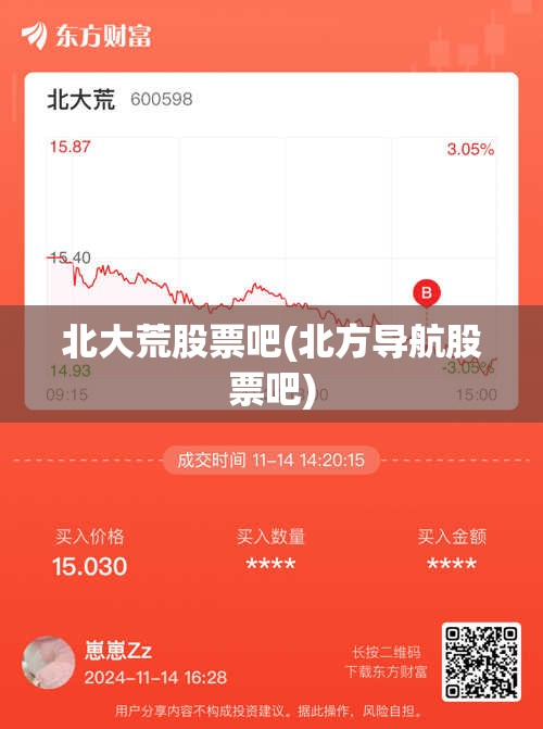 北大荒股票吧(北方导航股票吧)