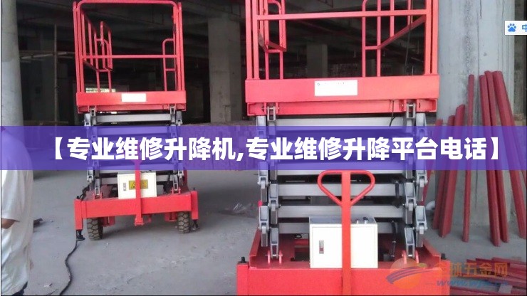 【专业维修升降机,专业维修升降平台电话】 【专业维修升降机,专业维修升降平台电话】