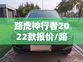 路虎神行者2022款报价/路虎神行者2016款费用