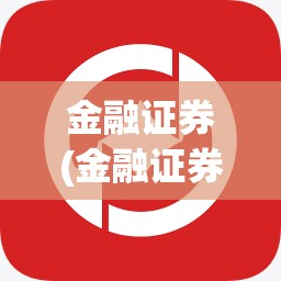 金融证券(金融证券从业资格证) 金融证券(金融证券从业资格证)