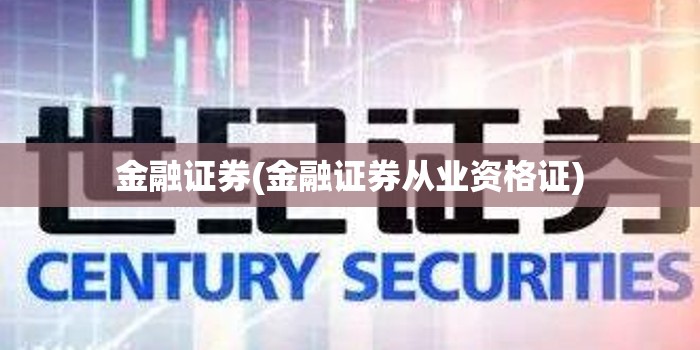 金融证券(金融证券从业资格证) 金融证券(金融证券从业资格证)