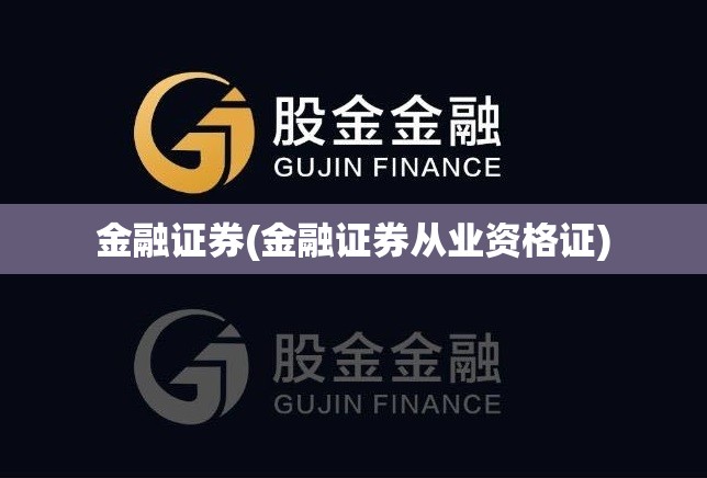 金融证券(金融证券从业资格证) 金融证券(金融证券从业资格证)