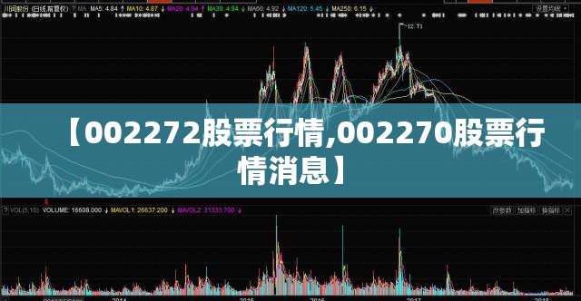【002272股票行情,002270股票行情消息】 【002272股票行情,002270股票行情消息】
