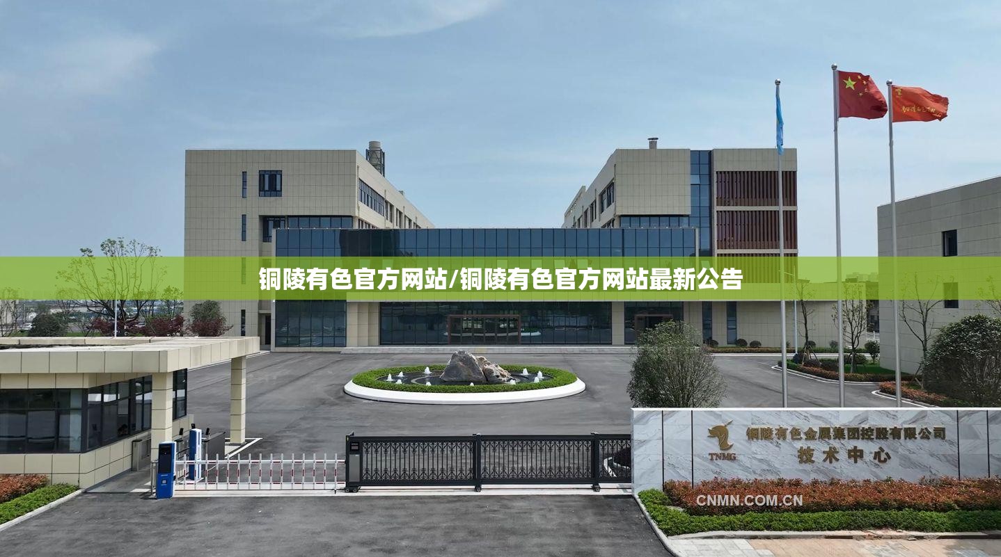 铜陵有色官方网站/铜陵有色官方网站最新公告 铜陵有色官方网站/铜陵有色官方网站最新公告