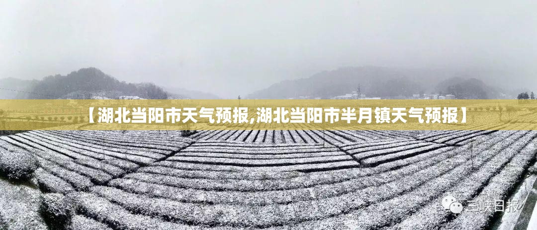 【湖北当阳市天气预报,湖北当阳市半月镇天气预报】 【湖北当阳市天气预报,湖北当阳市半月镇天气预报】
