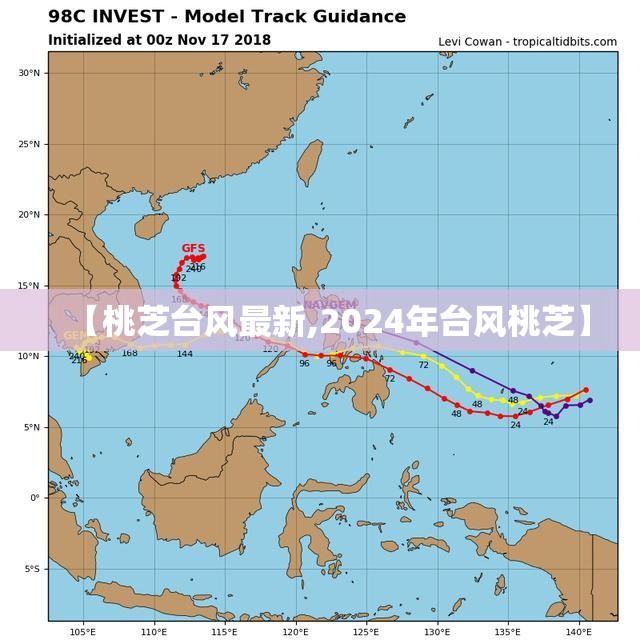 【桃芝台风最新,2024年台风桃芝】 【桃芝台风最新,2024年台风桃芝】