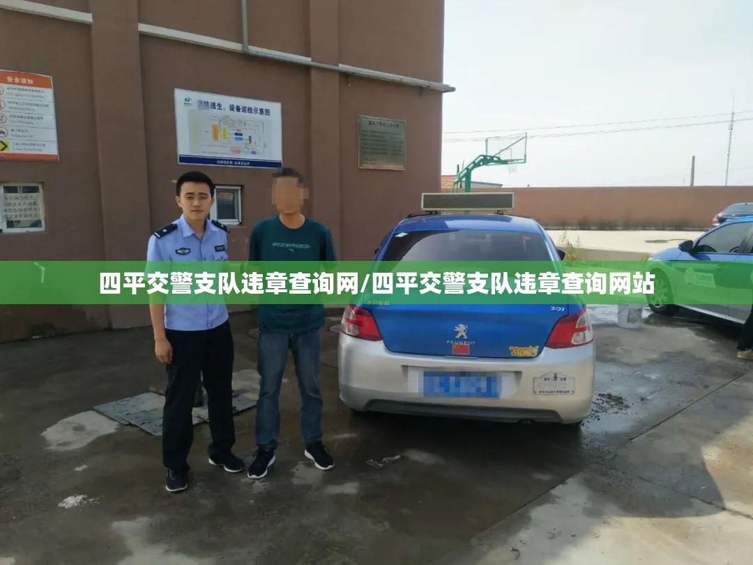 四平交警支队违章查询网/四平交警支队违章查询网站 四平交警支队违章查询网/四平交警支队违章查询网站