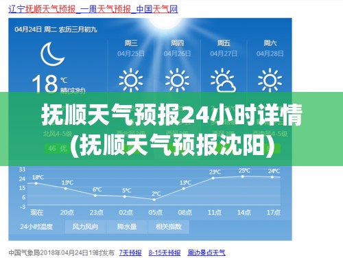 抚顺天气预报24小时详情(抚顺天气预报沈阳) 抚顺天气预报24小时详情(抚顺天气预报沈阳)