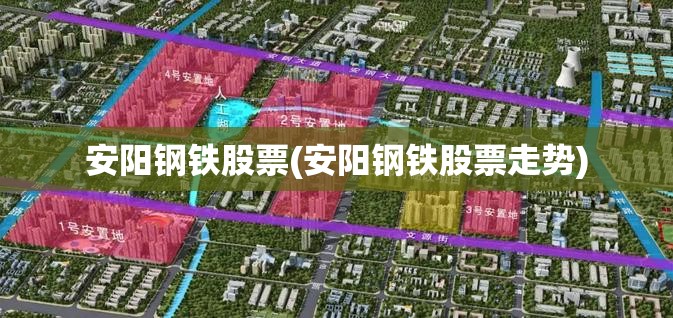 安阳钢铁股票(安阳钢铁股票走势) 安阳钢铁股票(安阳钢铁股票走势)
