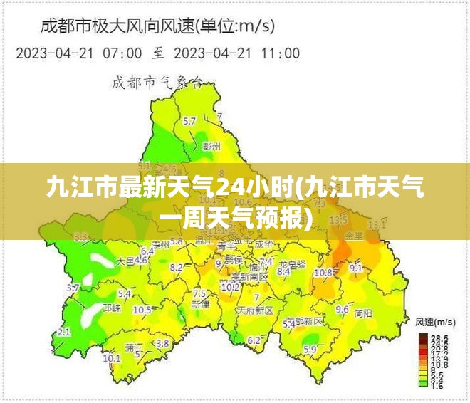 九江市最新天气24小时(九江市天气一周天气预报) 九江市最新天气24小时(九江市天气一周天气预报)
