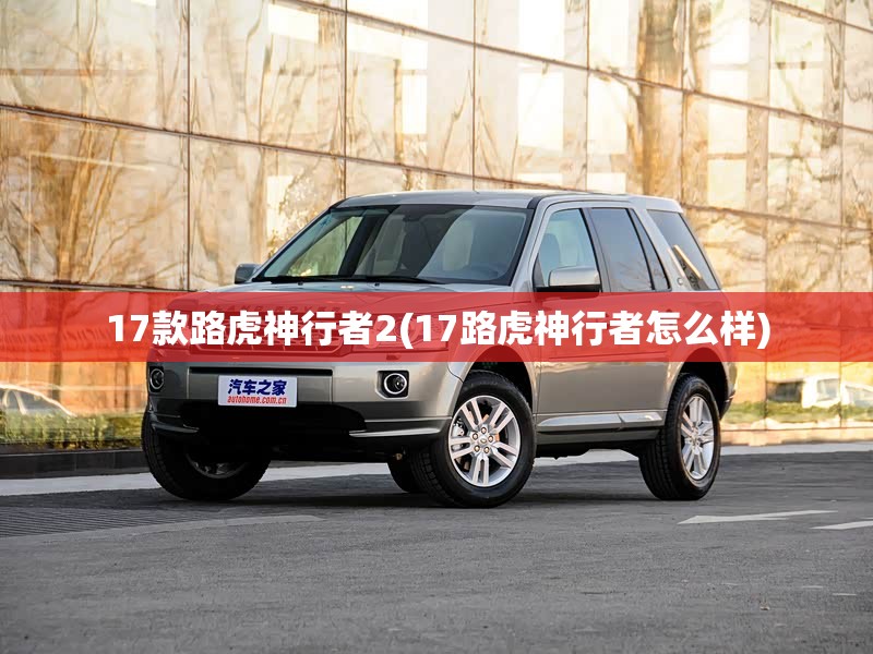 17款路虎神行者2(17路虎神行者怎么样)