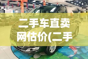二手车直卖网估价(二手车直卖网哪家好)