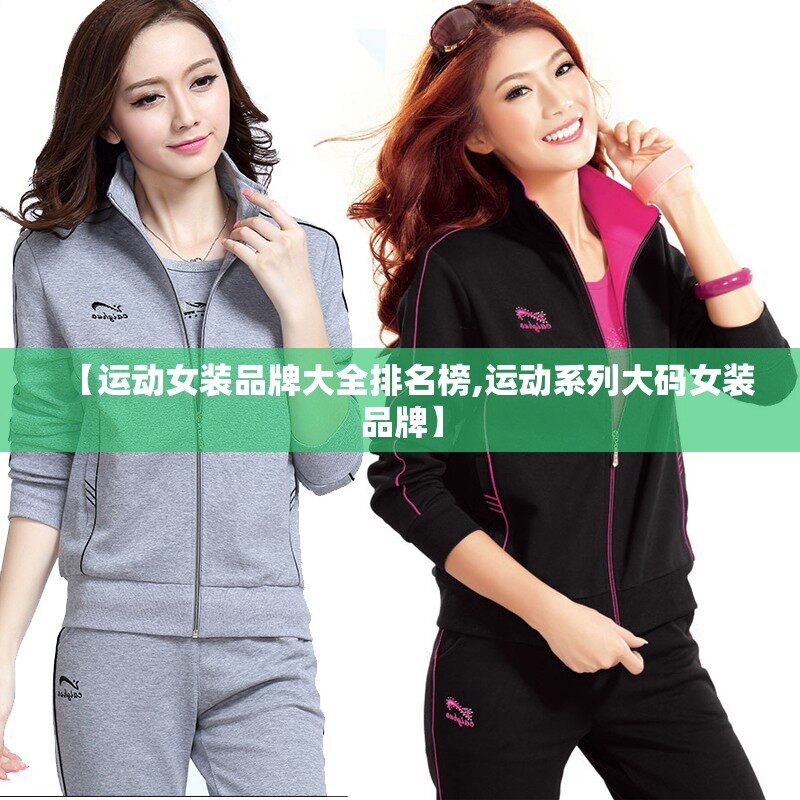 【运动女装品牌大全排名榜,运动系列大码女装品牌】 【运动女装品牌大全排名榜,运动系列大码女装品牌】