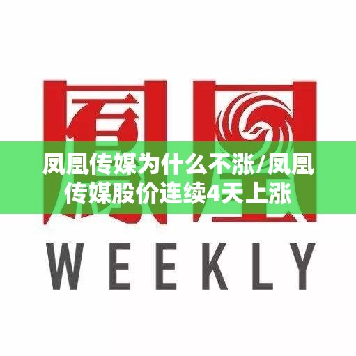 凤凰传媒为什么不涨/凤凰传媒股价连续4天上涨 凤凰传媒为什么不涨/凤凰传媒股价连续4天上涨