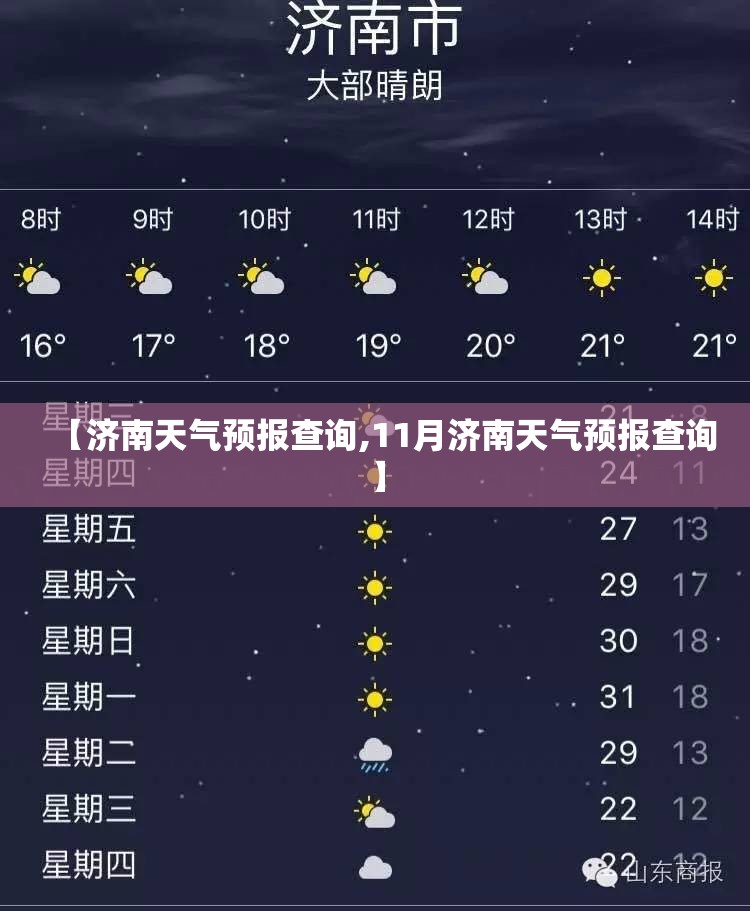 【济南天气预报查询,11月济南天气预报查询】 【济南天气预报查询,11月济南天气预报查询】