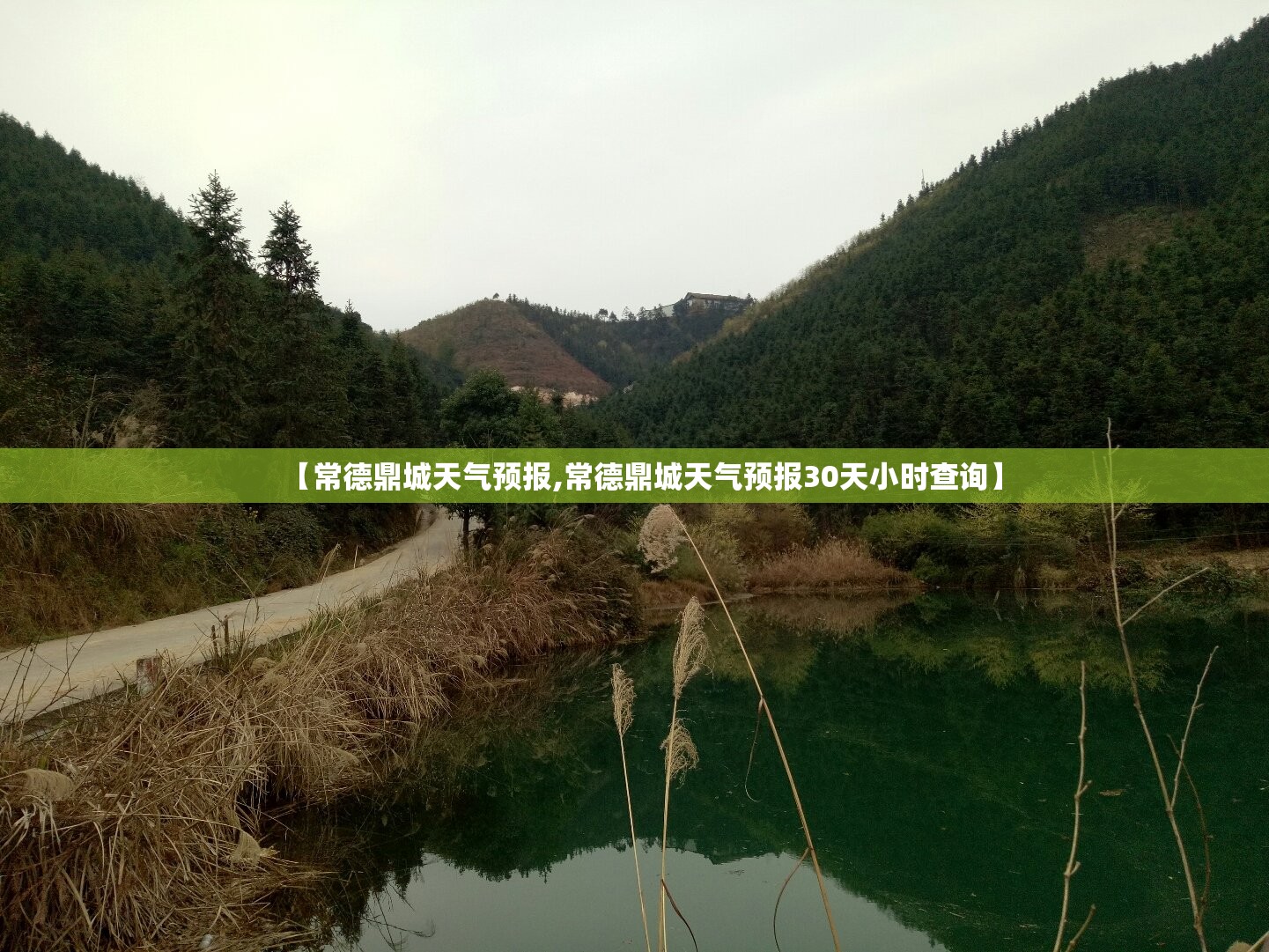 【常德鼎城天气预报,常德鼎城天气预报30天小时查询】 【常德鼎城天气预报,常德鼎城天气预报30天小时查询】