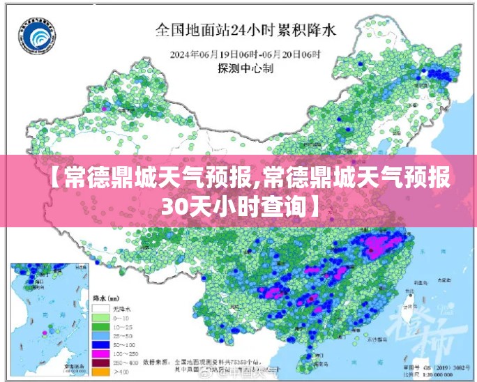 【常德鼎城天气预报,常德鼎城天气预报30天小时查询】 【常德鼎城天气预报,常德鼎城天气预报30天小时查询】
