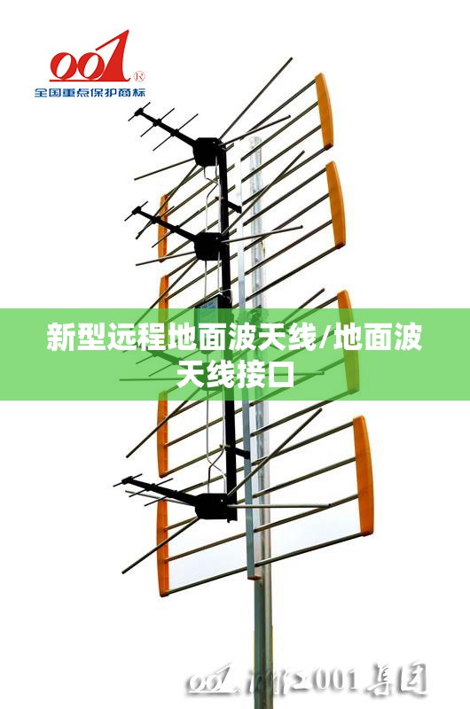 新型远程地面波天线/地面波天线接口 新型远程地面波天线/地面波天线接口