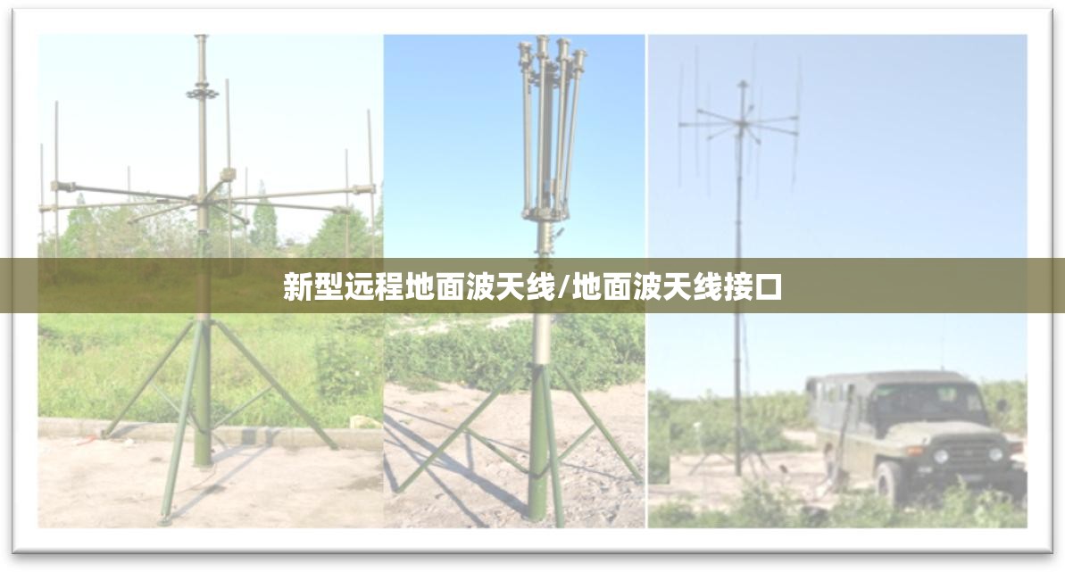 新型远程地面波天线/地面波天线接口 新型远程地面波天线/地面波天线接口