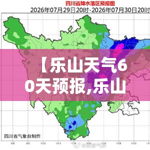 【乐山天气60天预报,乐山天气15天预报准确】 【乐山天气60天预报,乐山天气15天预报准确】