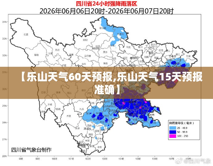 【乐山天气60天预报,乐山天气15天预报准确】 【乐山天气60天预报,乐山天气15天预报准确】