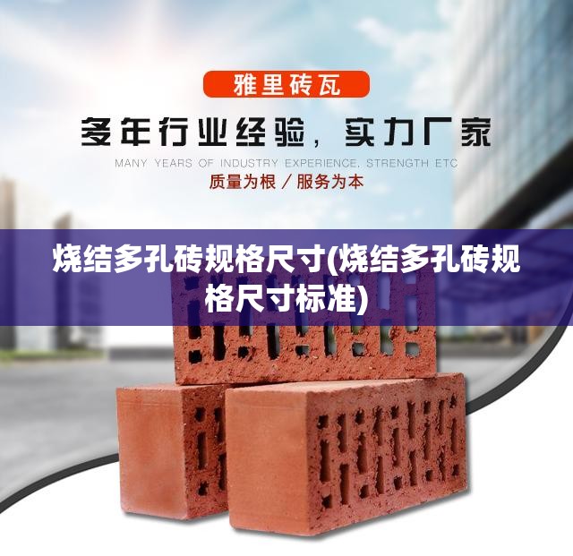 烧结多孔砖规格尺寸(烧结多孔砖规格尺寸标准) 烧结多孔砖规格尺寸(烧结多孔砖规格尺寸标准)