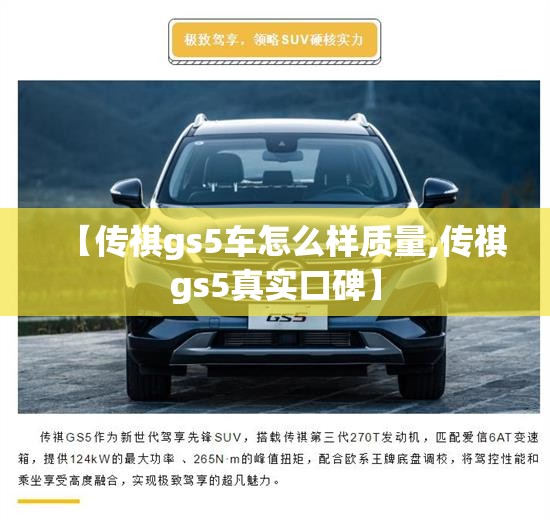 【传祺gs5车怎么样质量,传祺gs5真实口碑】