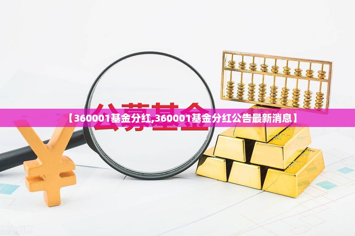 【360001基金分红,360001基金分红公告最新消息】