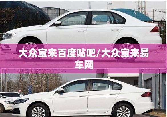 大众宝来百度贴吧/大众宝来易车网 大众宝来百度贴吧/大众宝来易车网