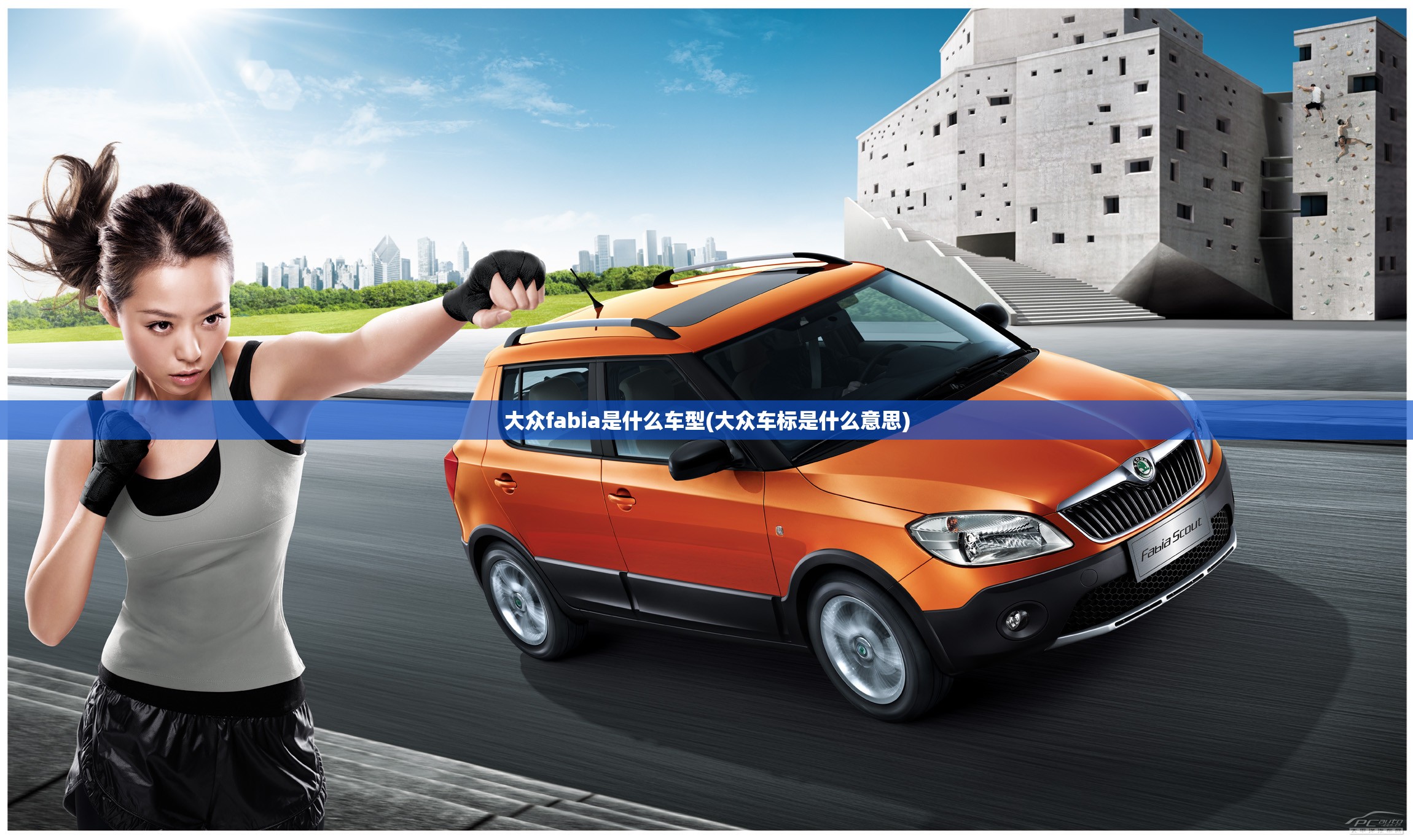大众fabia是什么车型(大众车标是什么意思) 大众fabia是什么车型(大众车标是什么意思)