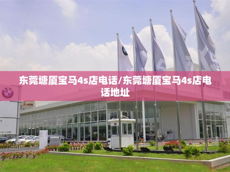东莞塘厦宝马4s店电话/东莞塘厦宝马4s店电话地址 东莞塘厦宝马4s店电话/东莞塘厦宝马4s店电话地址