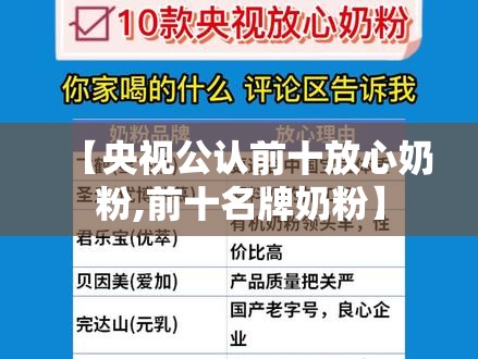 【央视公认前十放心奶粉,前十名牌奶粉】 【央视公认前十放心奶粉,前十名牌奶粉】