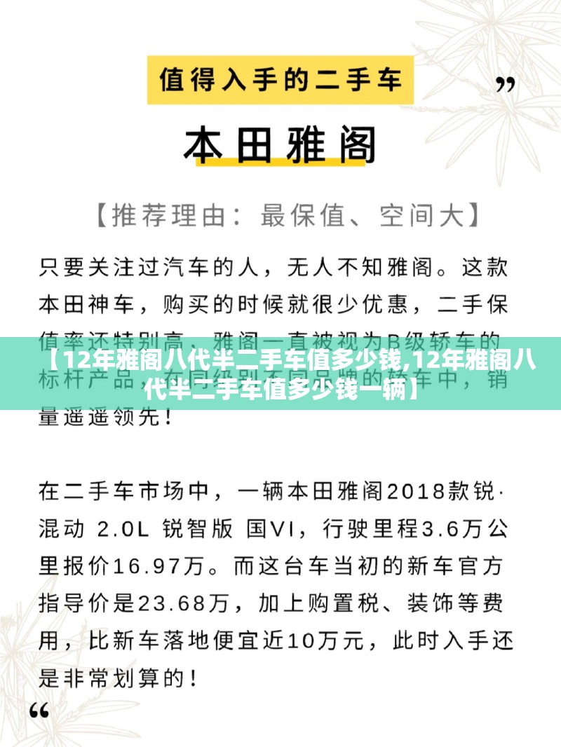 【12年雅阁八代半二手车值多少钱,12年雅阁八代半二手车值多少钱一辆】 【12年雅阁八代半二手车值多少钱,12年雅阁八代半二手车值多少钱一辆】