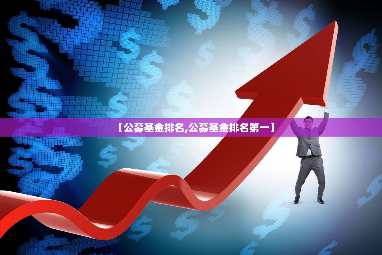 【公募基金排名,公募基金排名第一】 【公募基金排名,公募基金排名第一】