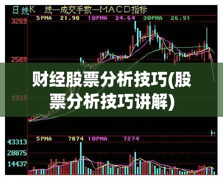 财经股票分析技巧(股票分析技巧讲解)