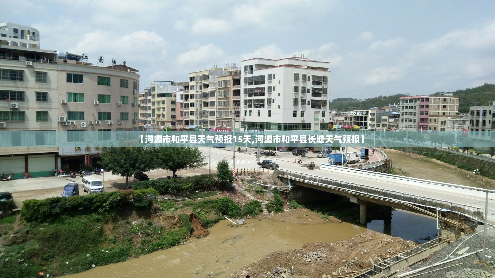 【河源市和平县天气预报15天,河源市和平县长塘天气预报】 【河源市和平县天气预报15天,河源市和平县长塘天气预报】