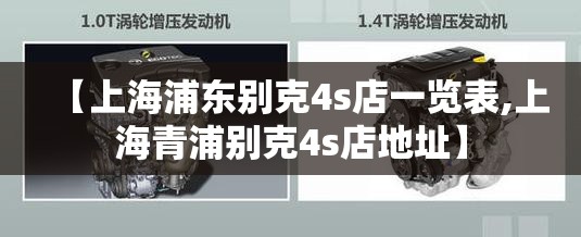 【上海浦东别克4s店一览表,上海青浦别克4s店地址】 【上海浦东别克4s店一览表,上海青浦别克4s店地址】