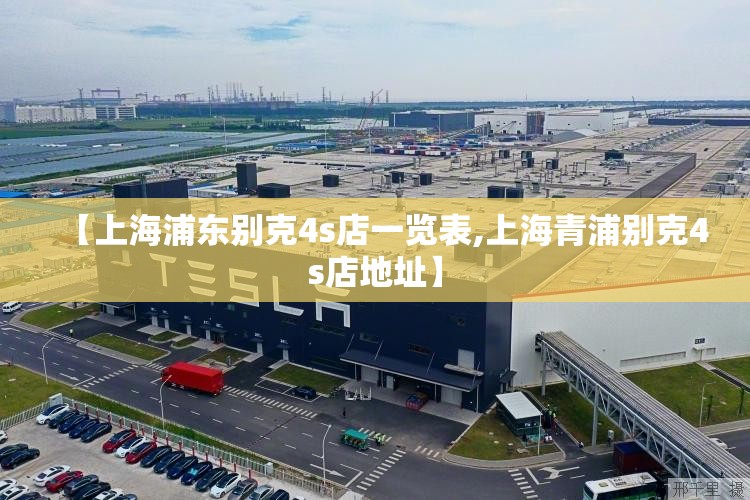 【上海浦东别克4s店一览表,上海青浦别克4s店地址】 【上海浦东别克4s店一览表,上海青浦别克4s店地址】
