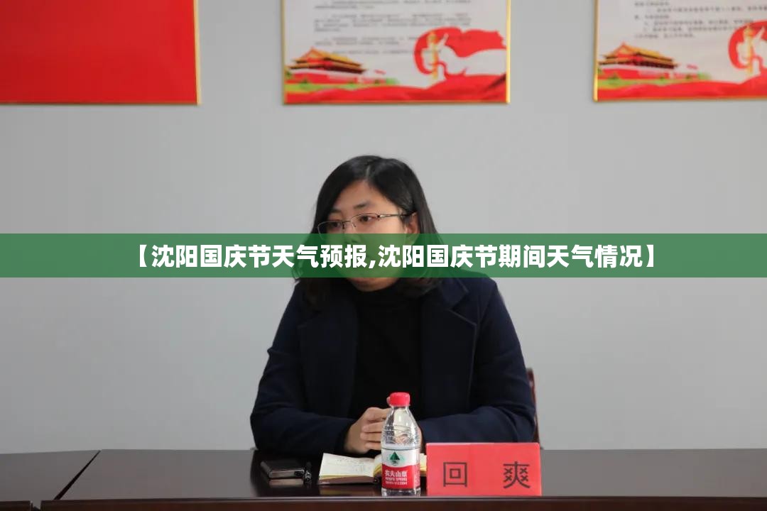 【沈阳国庆节天气预报,沈阳国庆节期间天气情况】 【沈阳国庆节天气预报,沈阳国庆节期间天气情况】