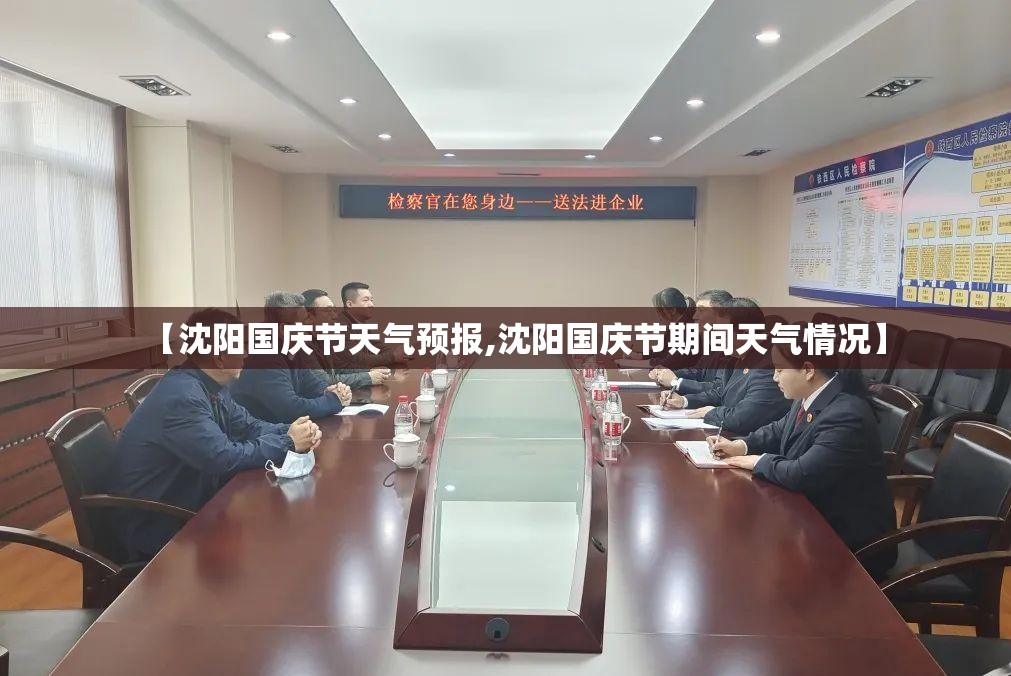 【沈阳国庆节天气预报,沈阳国庆节期间天气情况】 【沈阳国庆节天气预报,沈阳国庆节期间天气情况】