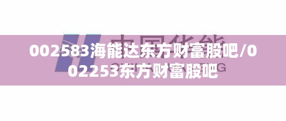 002583海能达东方财富股吧/002253东方财富股吧 002583海能达东方财富股吧/002253东方财富股吧