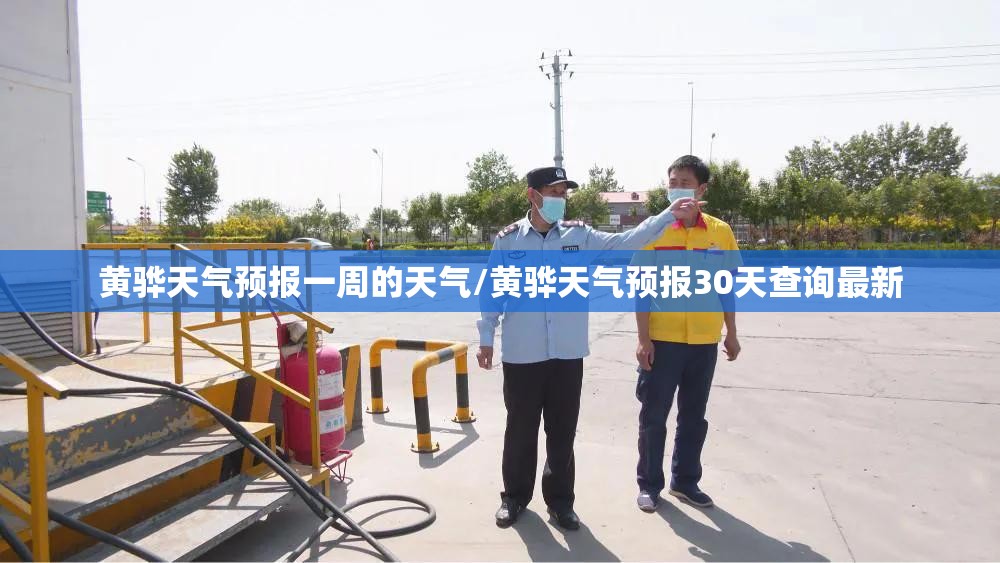 黄骅天气预报一周的天气/黄骅天气预报30天查询最新 黄骅天气预报一周的天气/黄骅天气预报30天查询最新
